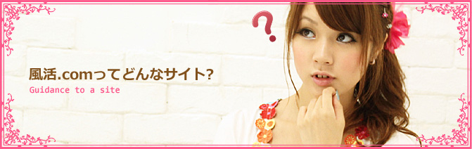 風活.comってどんなサイト?