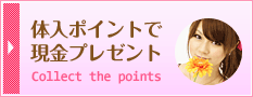 体験入店ポイントで現金プレゼント