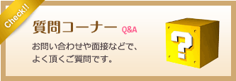 質問コーナー